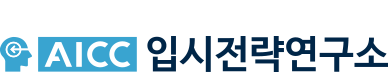AICC입시전략연구소